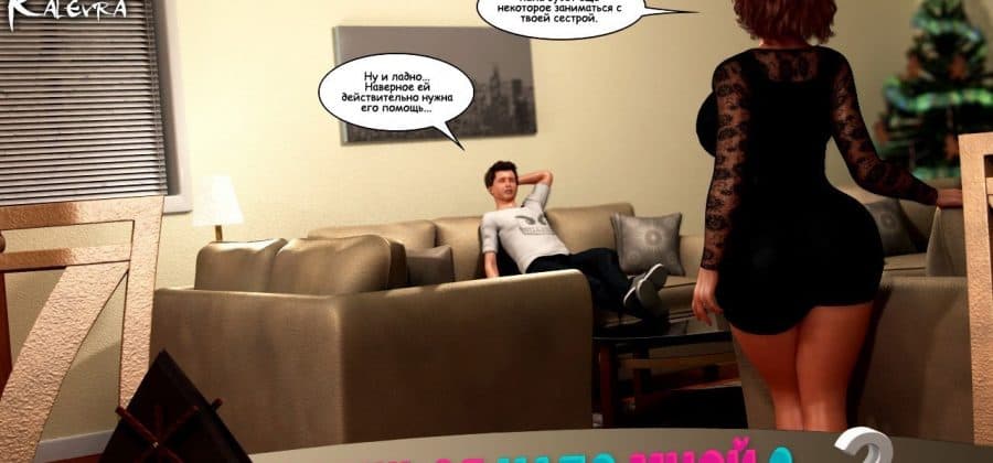 Порно комикс Ты издеваешься надо мной? Часть 2. Эпизод 2.