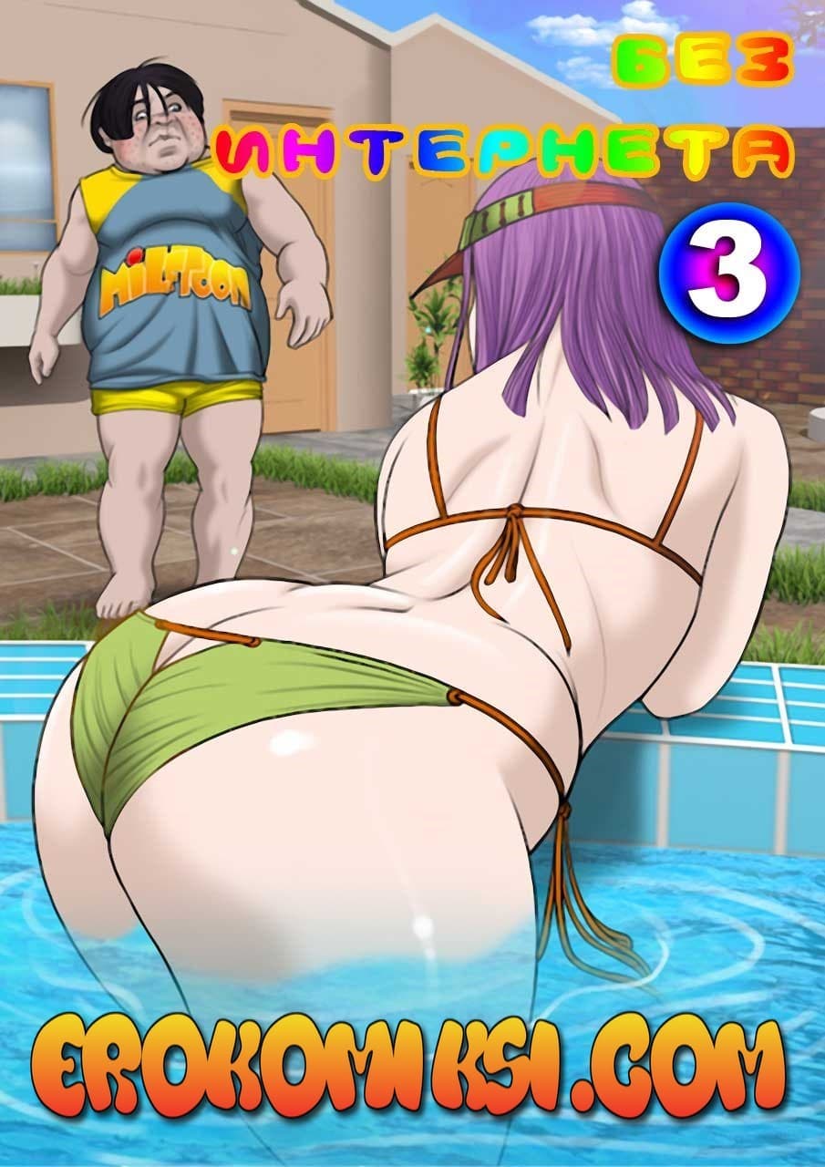 порно комикс без интернета