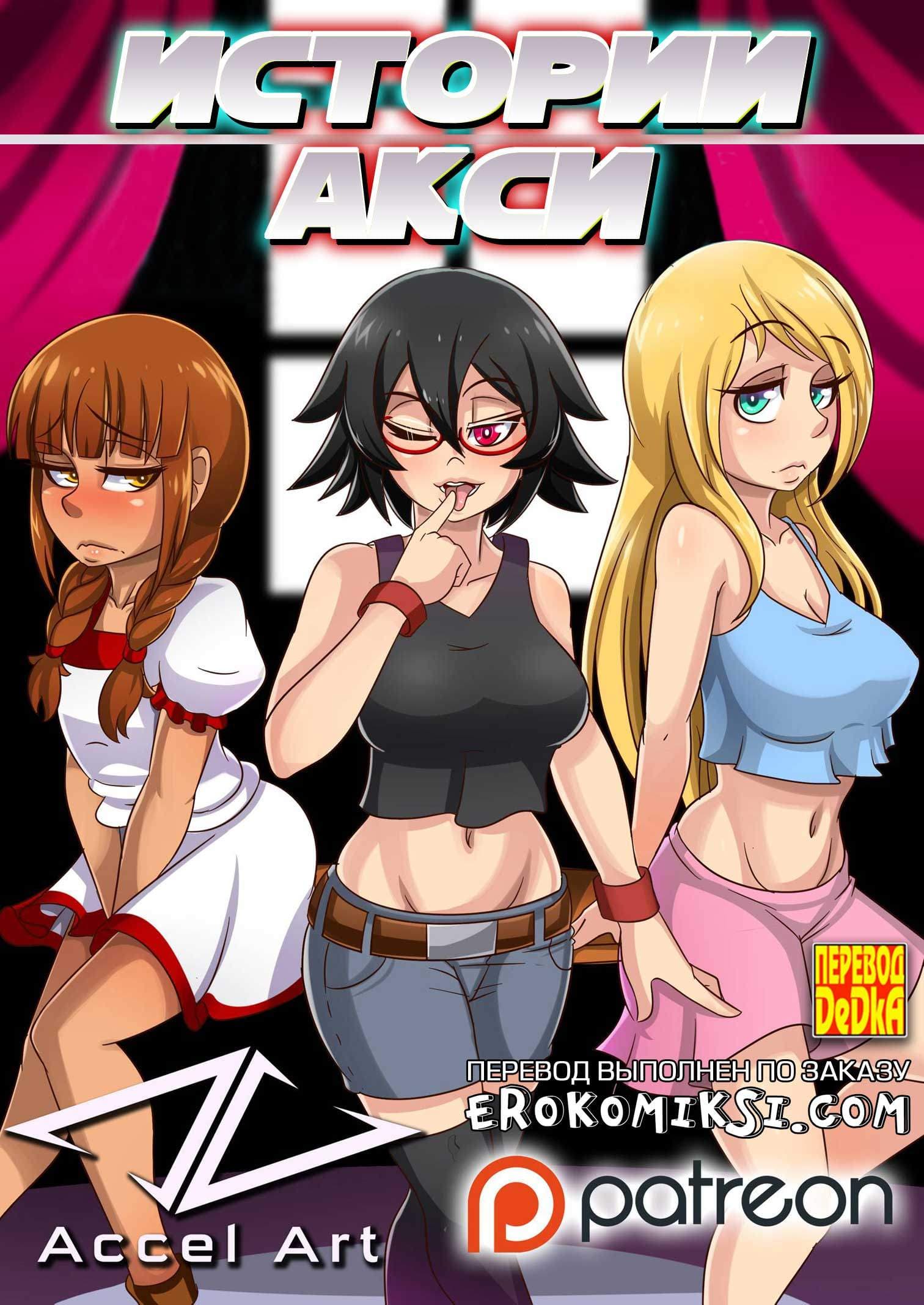 порно комикс истории акси