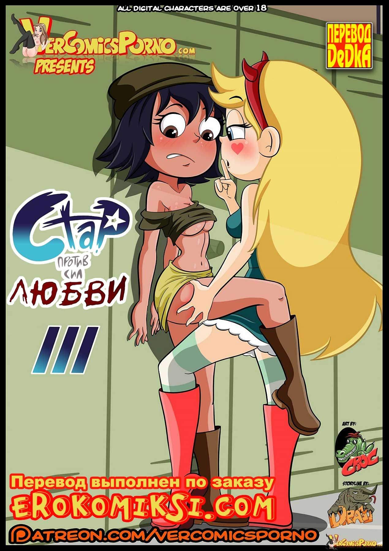 порно комикс стар против сил любви 3