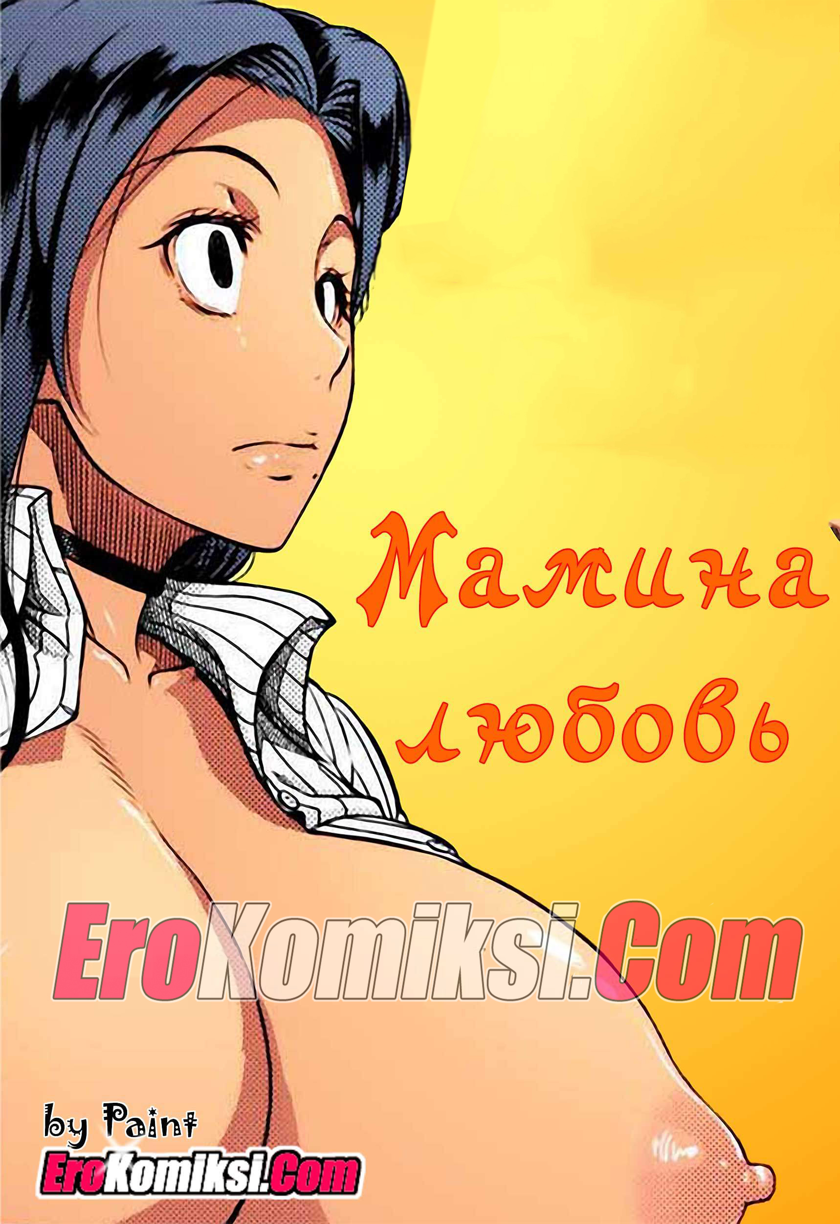 порно комикс мамина любовь