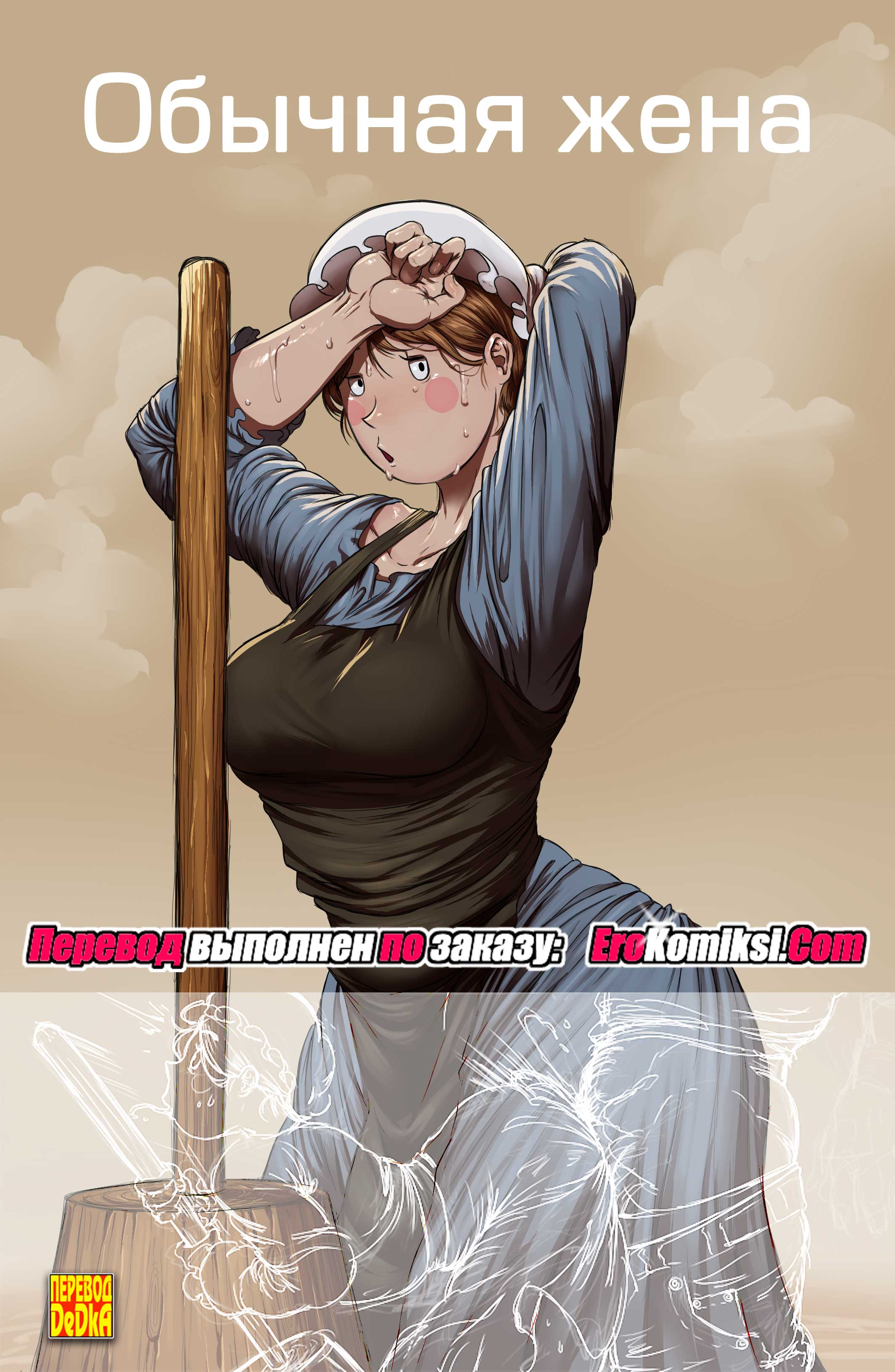 порно комикс обычная жена