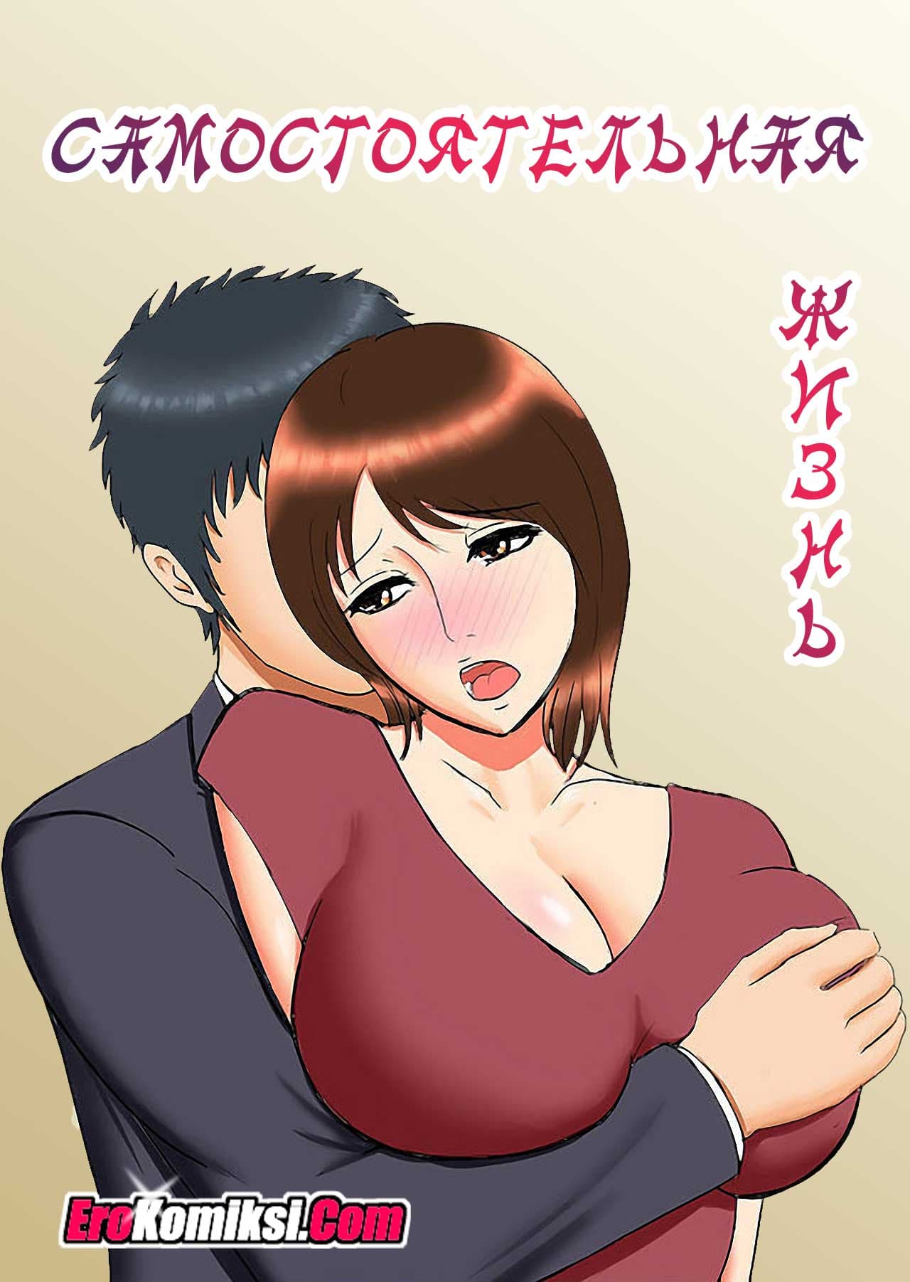 порно комикс самостоятельная жизнь