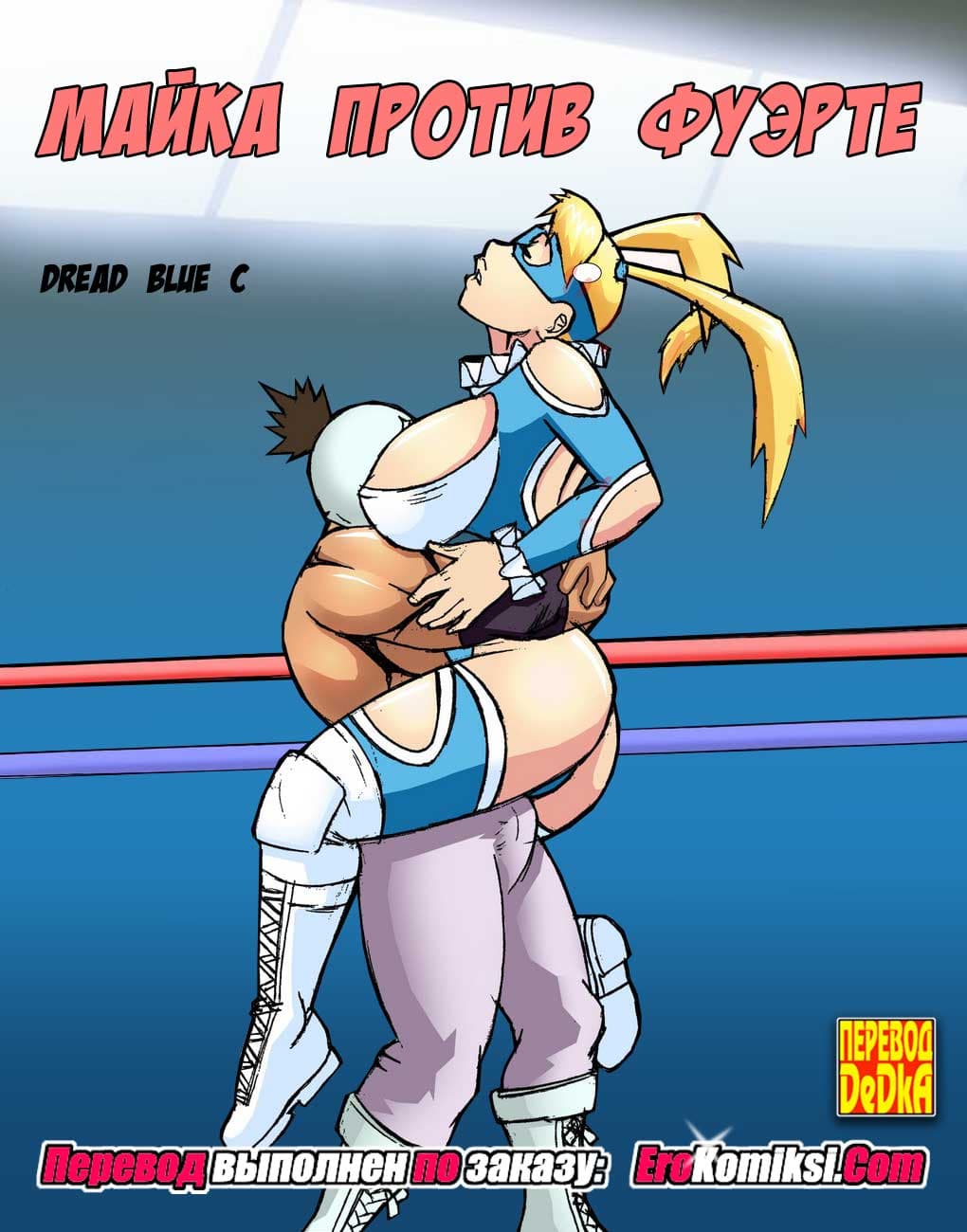 порно комикс майка против фуэрте