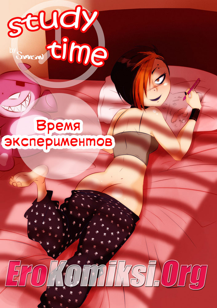001-13 Порно комикс "Время экспериментов".