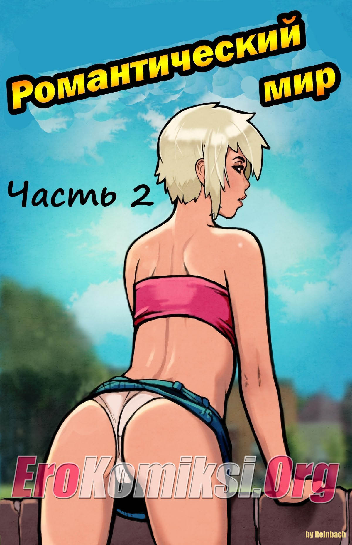 секс комикс романтический мир 2