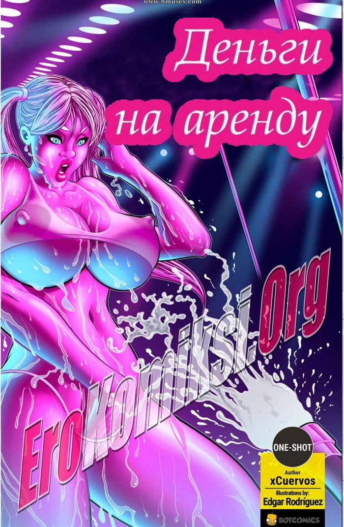 001-2 Порно комикс "Деньги на аренду".