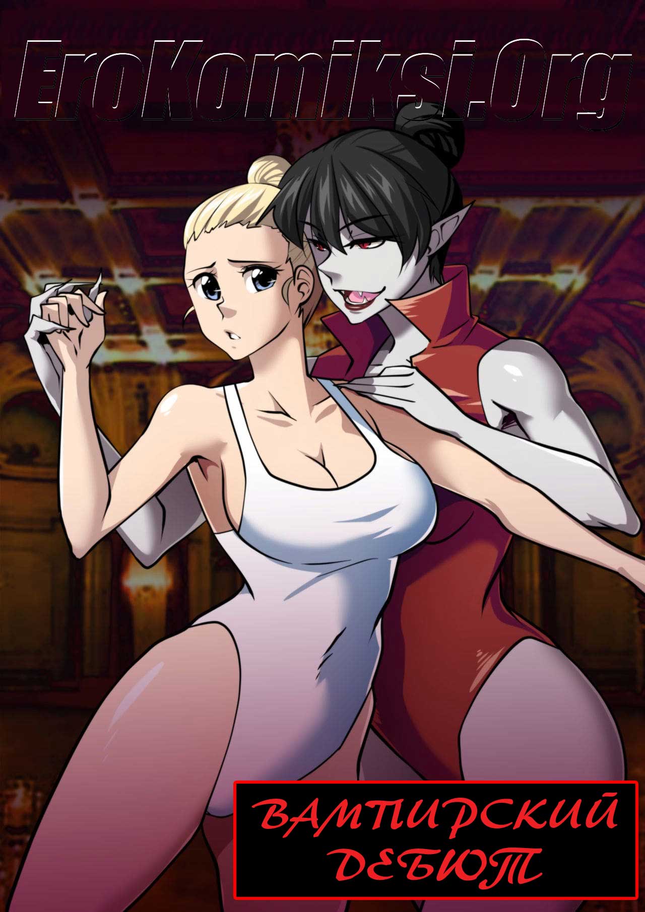 порно комикс вампирский дебют