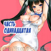 Порно комикс «Крутой вираж. Часть 11».