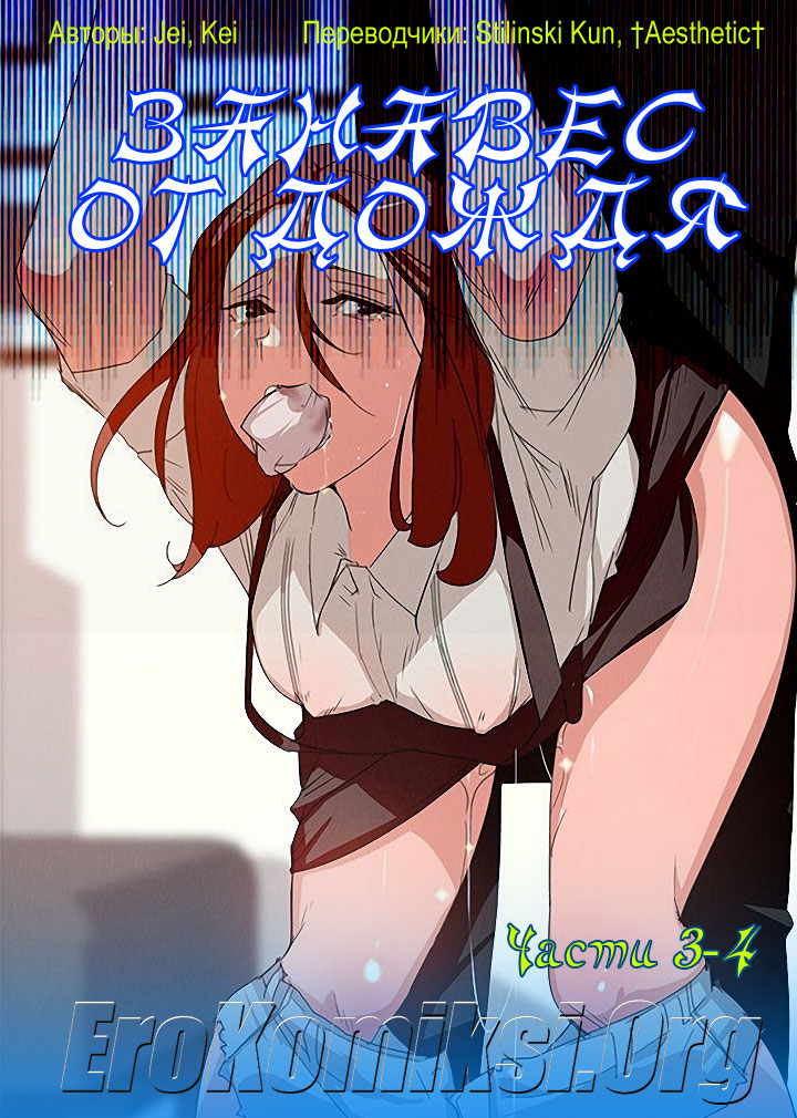 секс комикс занавес от дождя