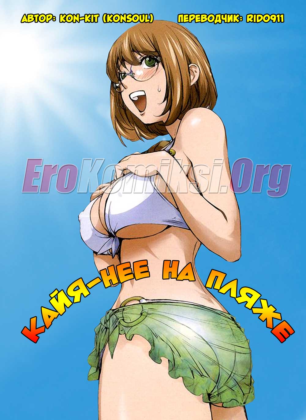 самые пошлые комиксы