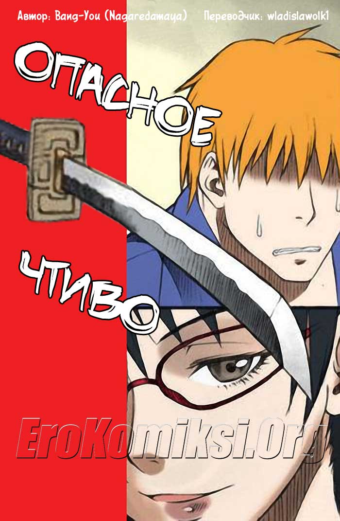порно комикс опасное чтиво