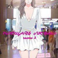 Порно комикс «Площадь любви. Часть 2».