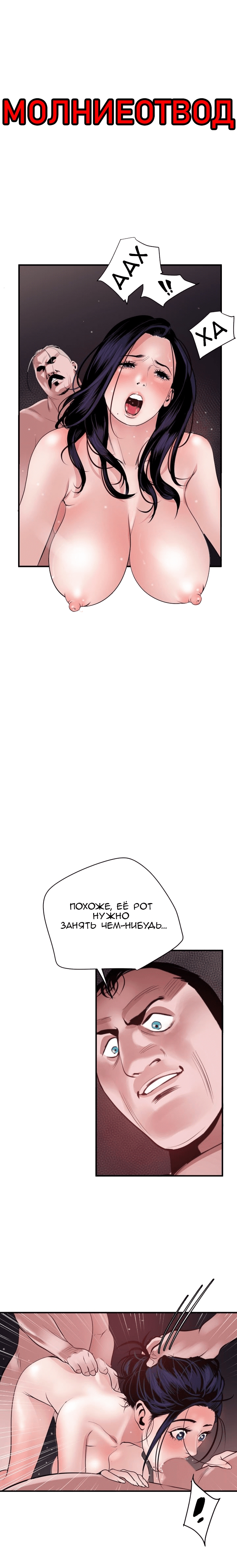 026-16 Порно комикс "Молниеотвод. Часть 31-32".