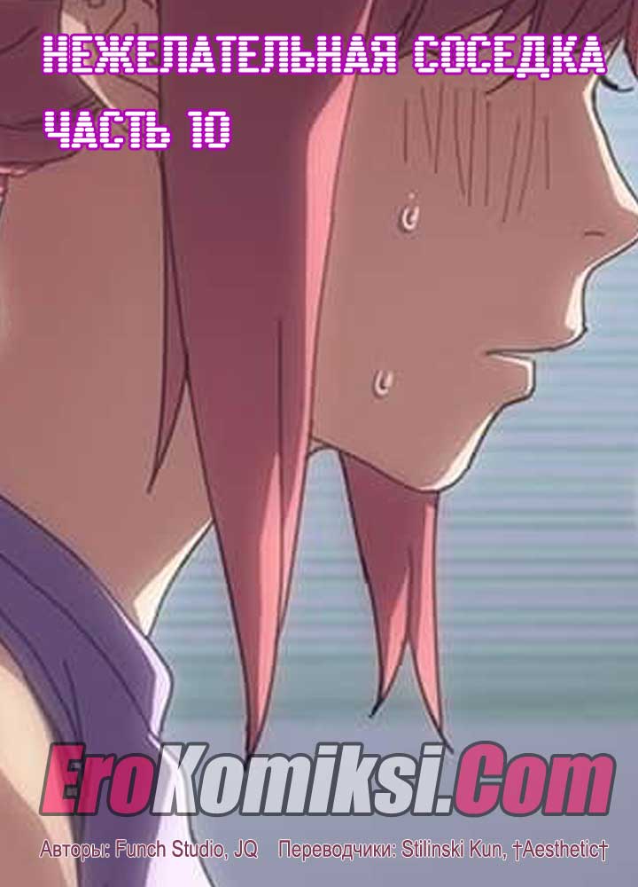 порно комикс нежелательная соседка 10