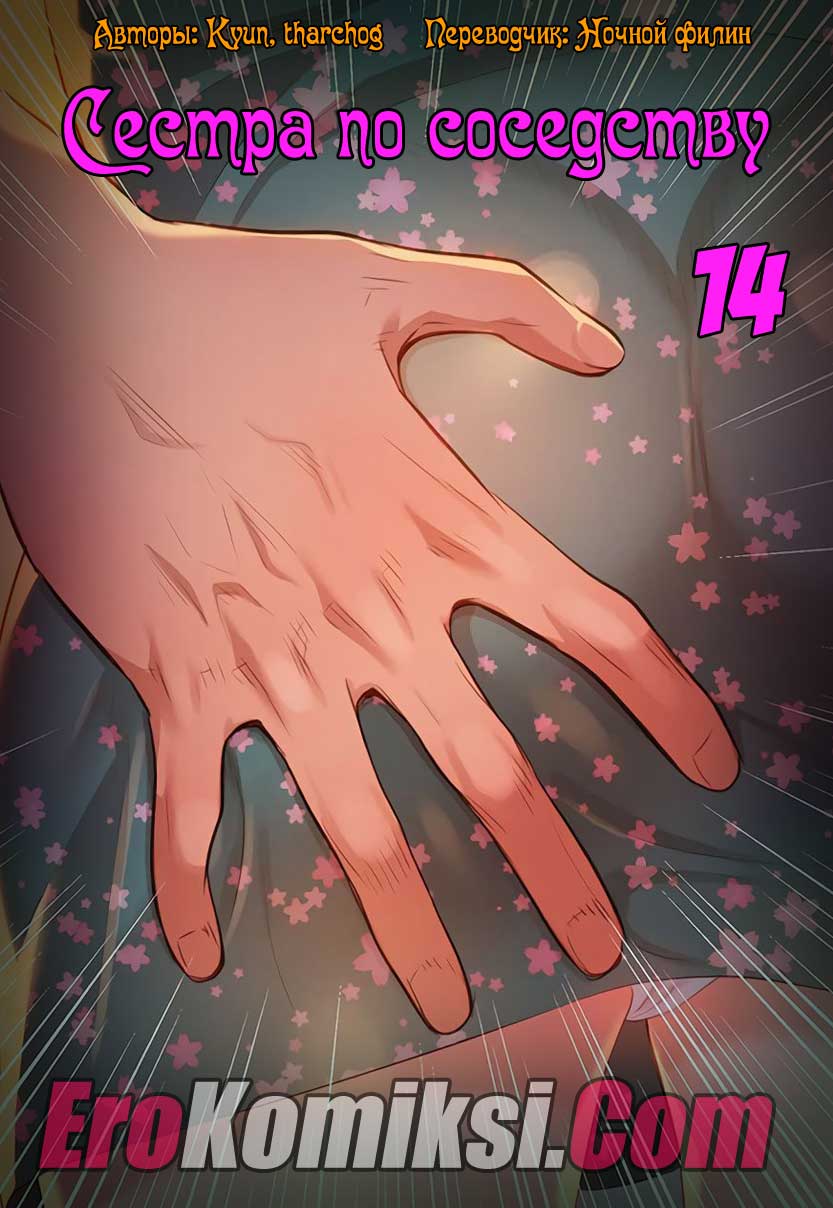 001-6 Порно комикс "Сестра по соседству. Часть 14".