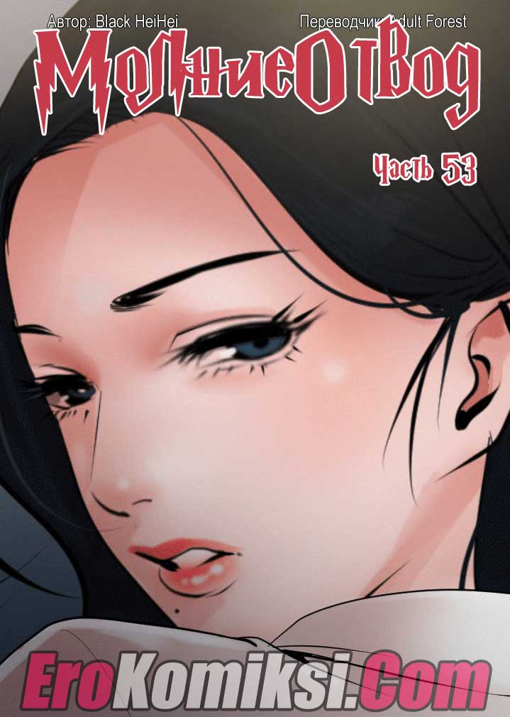 порно комикс Молниеотвод 53