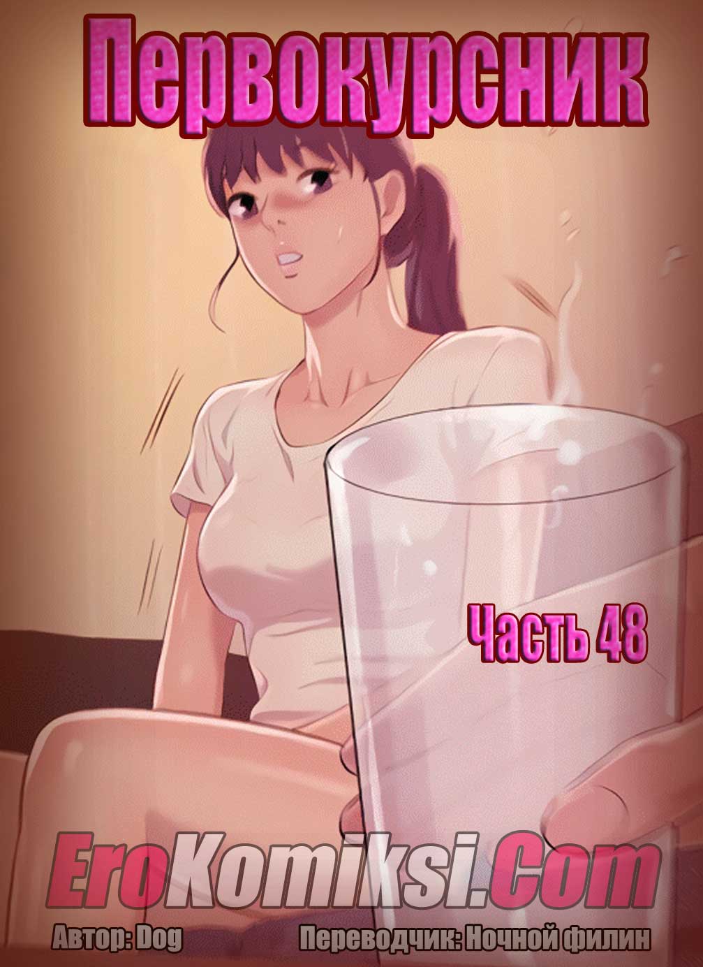 порно комикс первокурсник 48