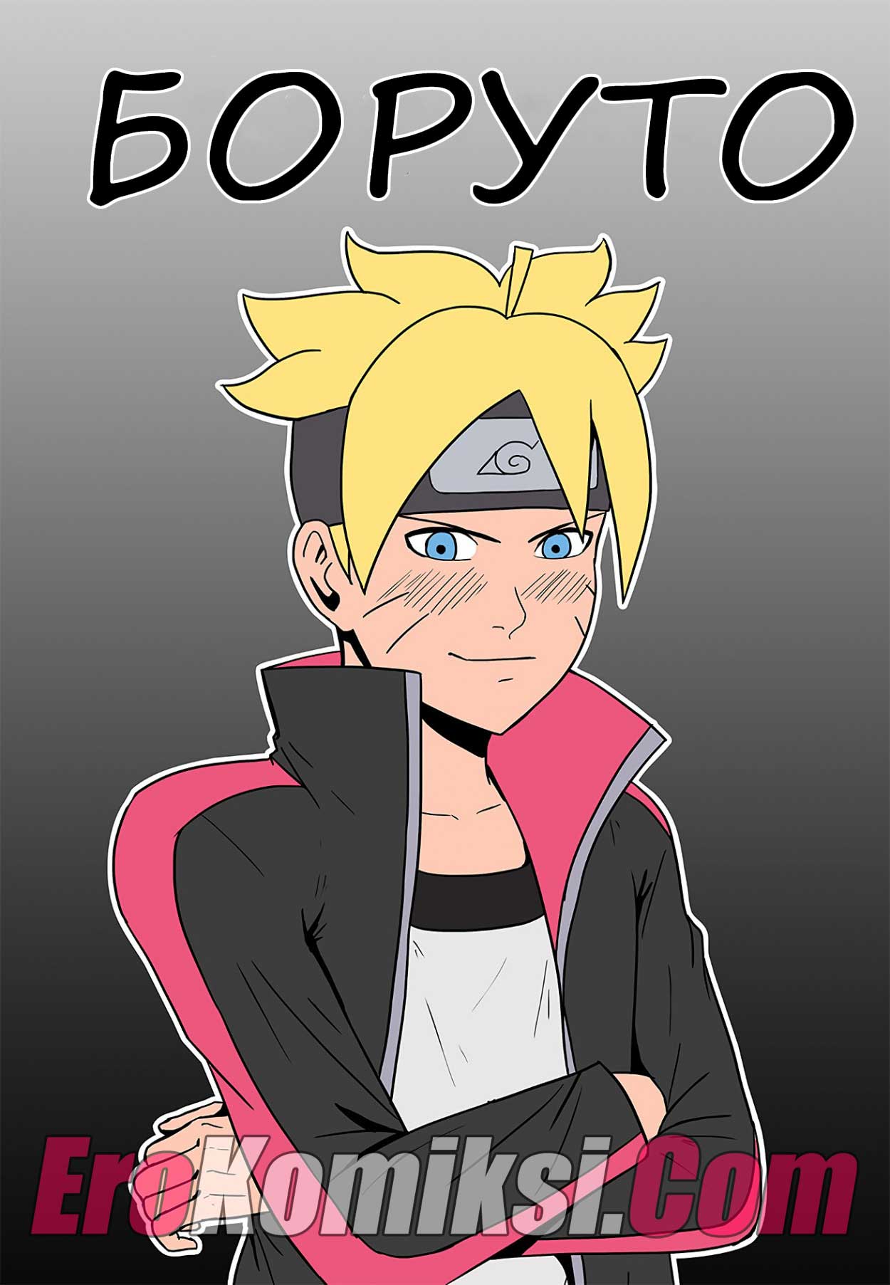 порно комикс боруто