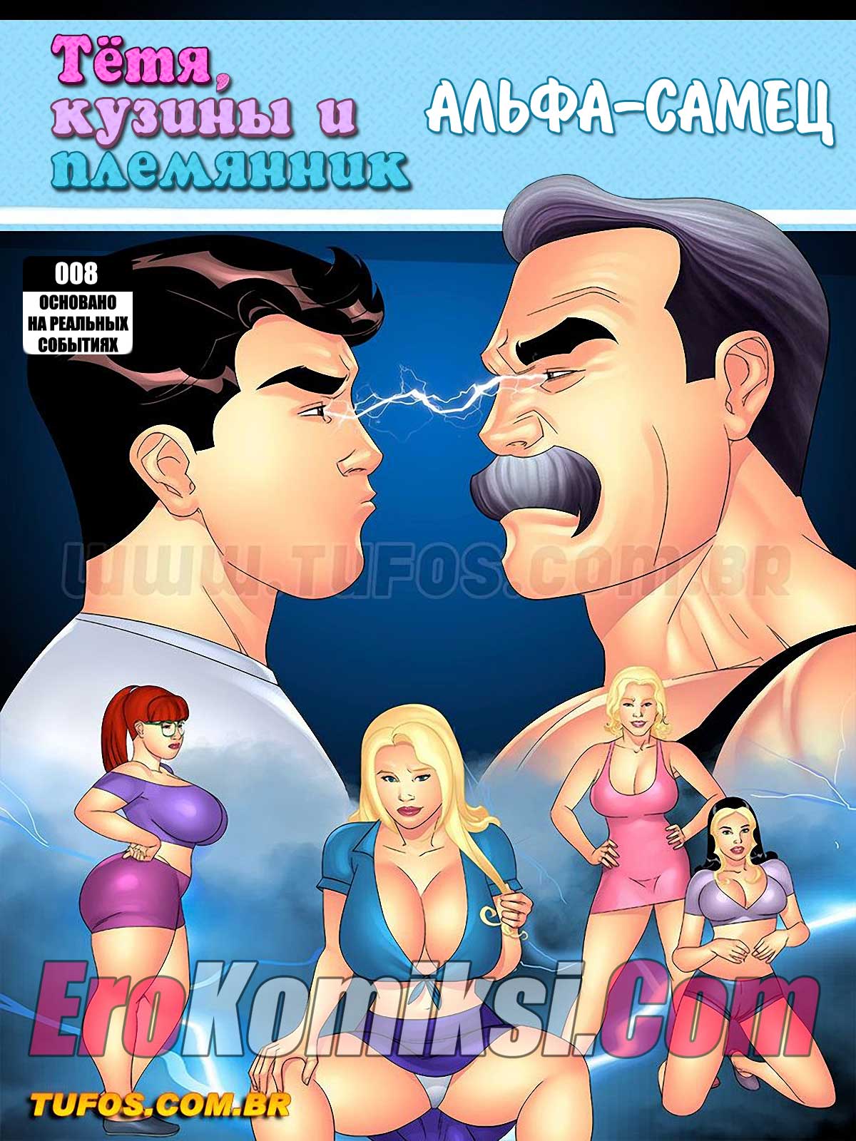 порно комикс тетя кузины и племянник 8