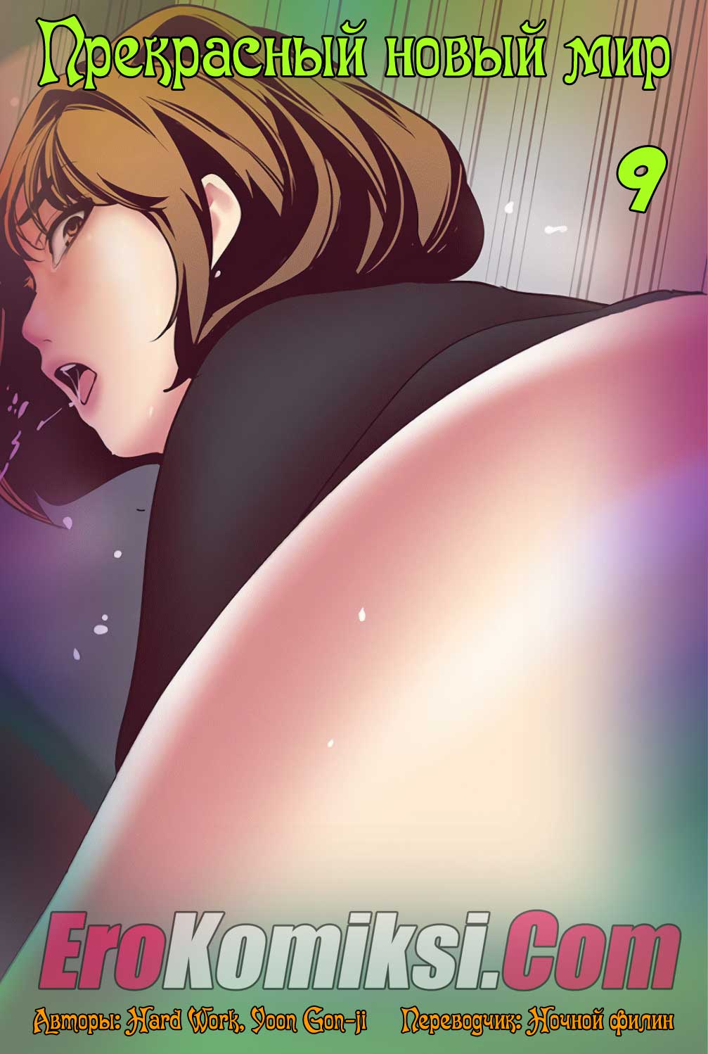 порно комикс прекрасный новый мир 9