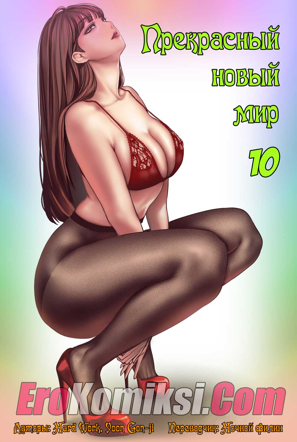 порно комикс прекрасный новый мир