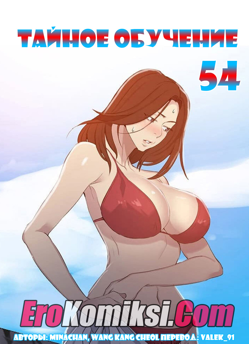 порно комикс тайное обучение 54