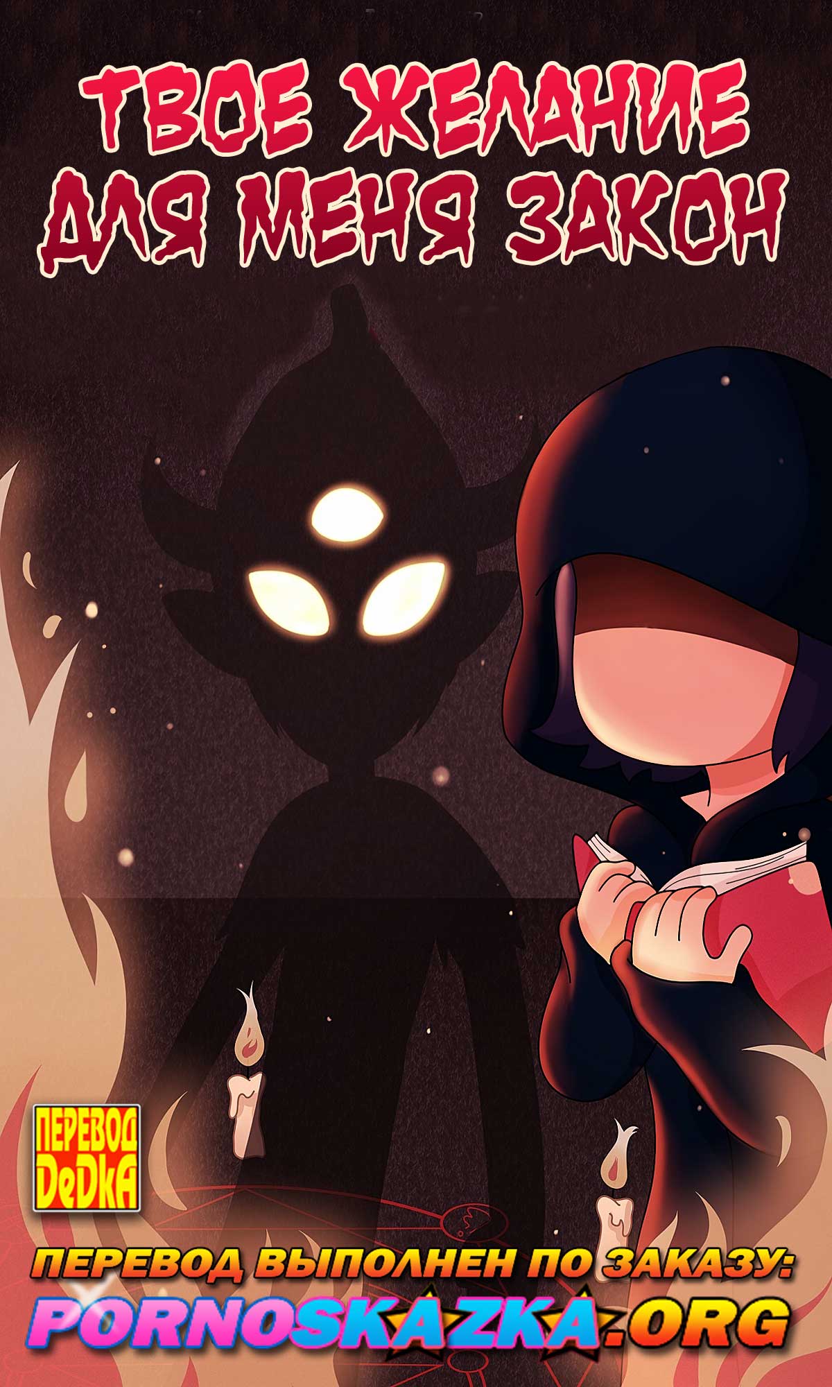порно комикс твое желание для меня закон