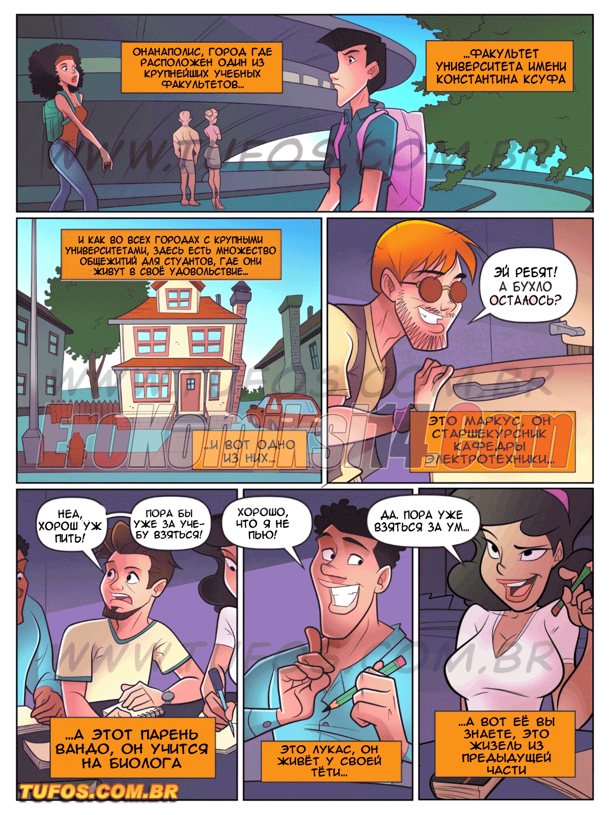 002 Порно комикс Гребаные соседи. Часть 2: Студенческое общежитие.