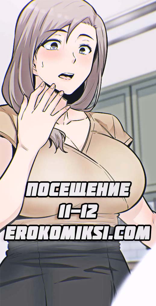 Порно комикс Посещение. Часть 11-12