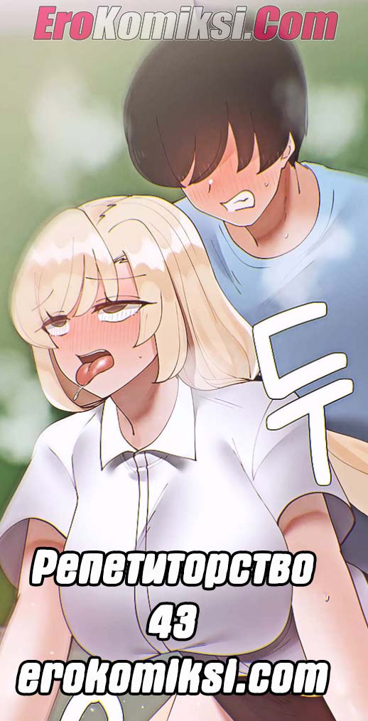 Порно комикс Репетиторство. Часть 43