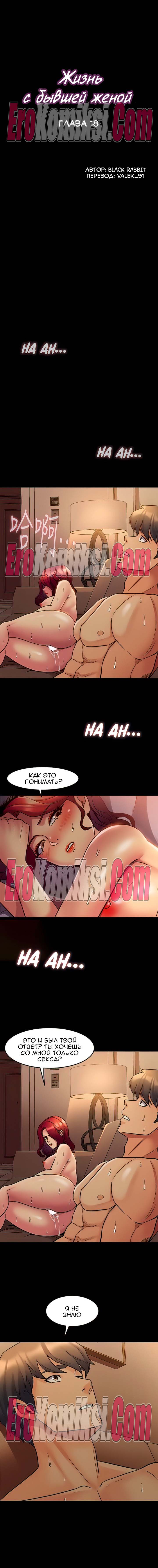 8-kopiya-16 Порно комикс Жизнь с бывшей женой. Часть 18-24.