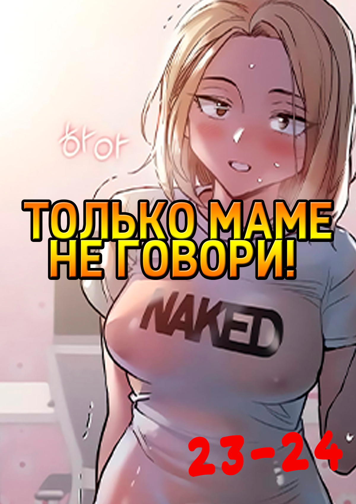 Порно комикс Только маме не говори. Часть 23-24