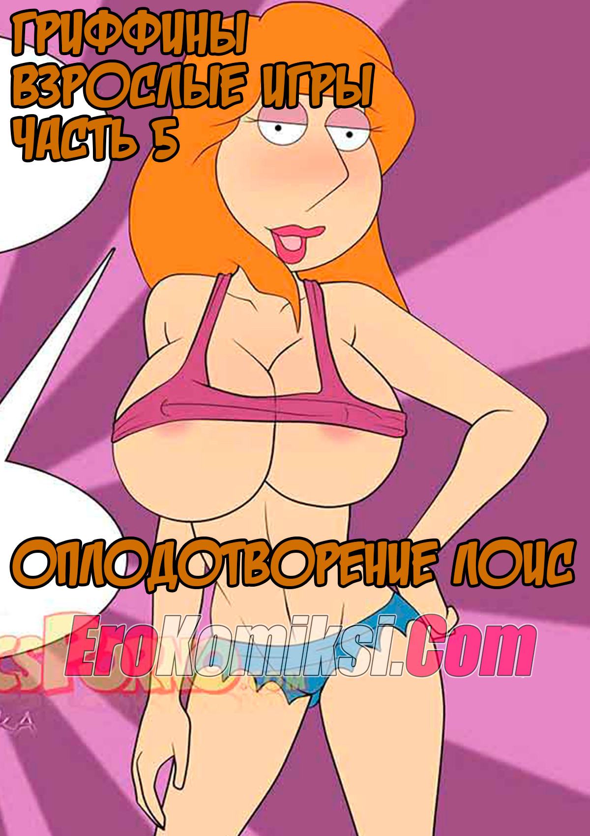 Порно комикс Гриффины. Взрослые игры. Часть 5: Оплодотворение Лоис.