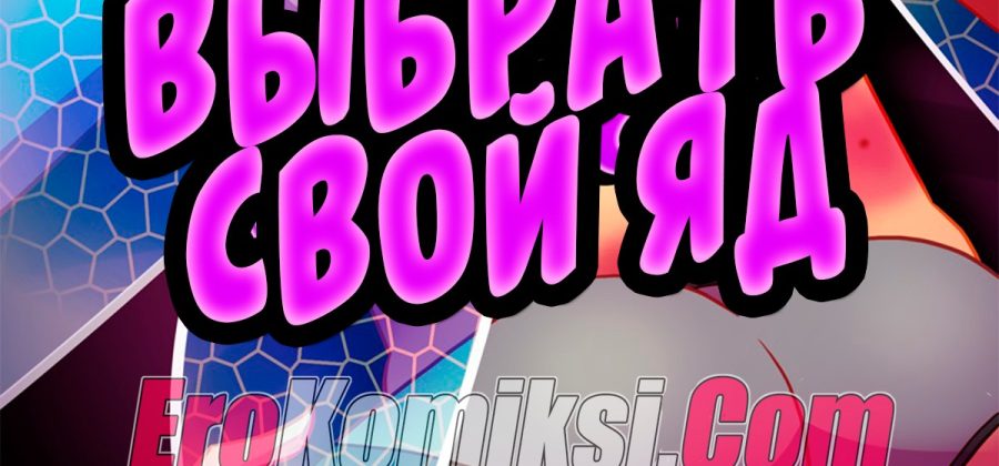 Порно комикс Выбрать свой яд.