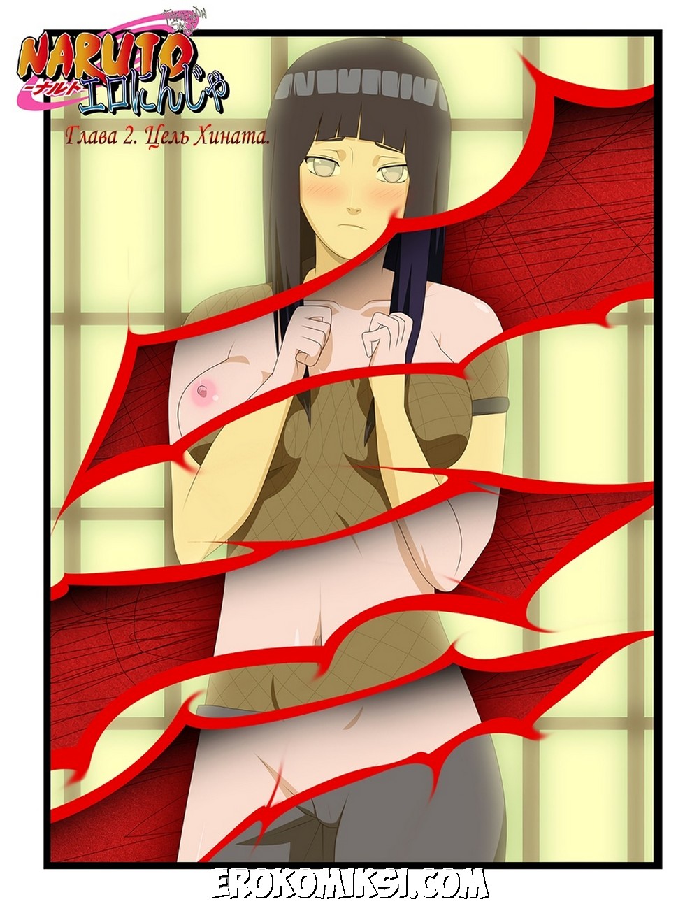 Порно комикс Наруто: Эрониндзя. Часть 2: Цель Хината.