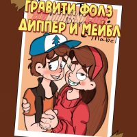 Порно комикс Гравити Фолз: Диппер и Мейбл.