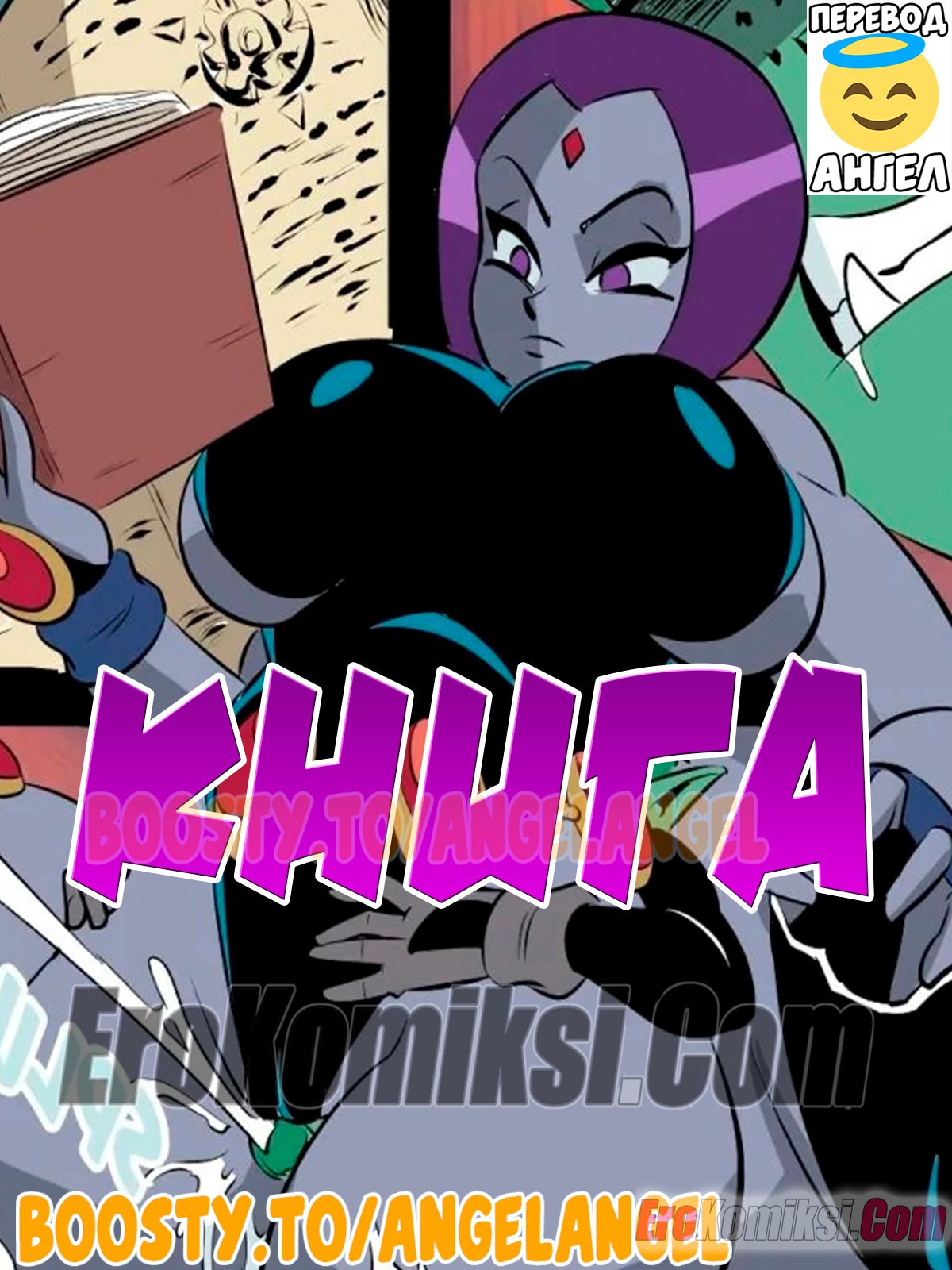 1-88 Порно комикс Юные Титаны. Книга.