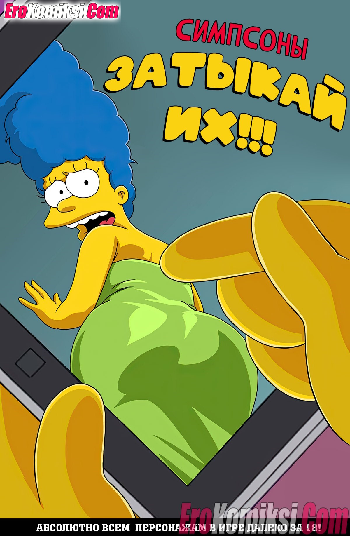 Порно комикс Симпсоны: Затыкай их! С текстом на русском!!!