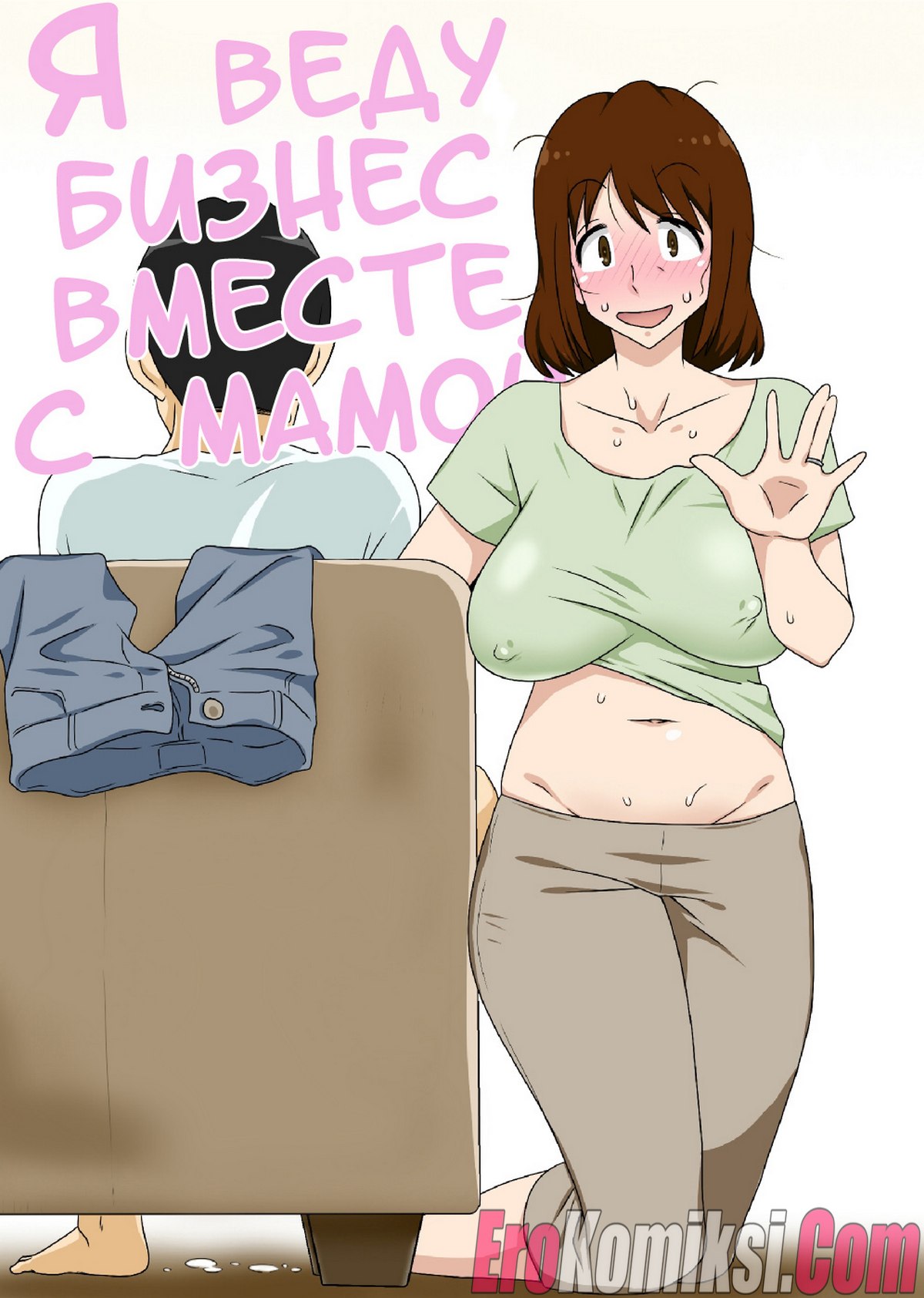 Порно комикс Я веду бизнес вместе с мамой.