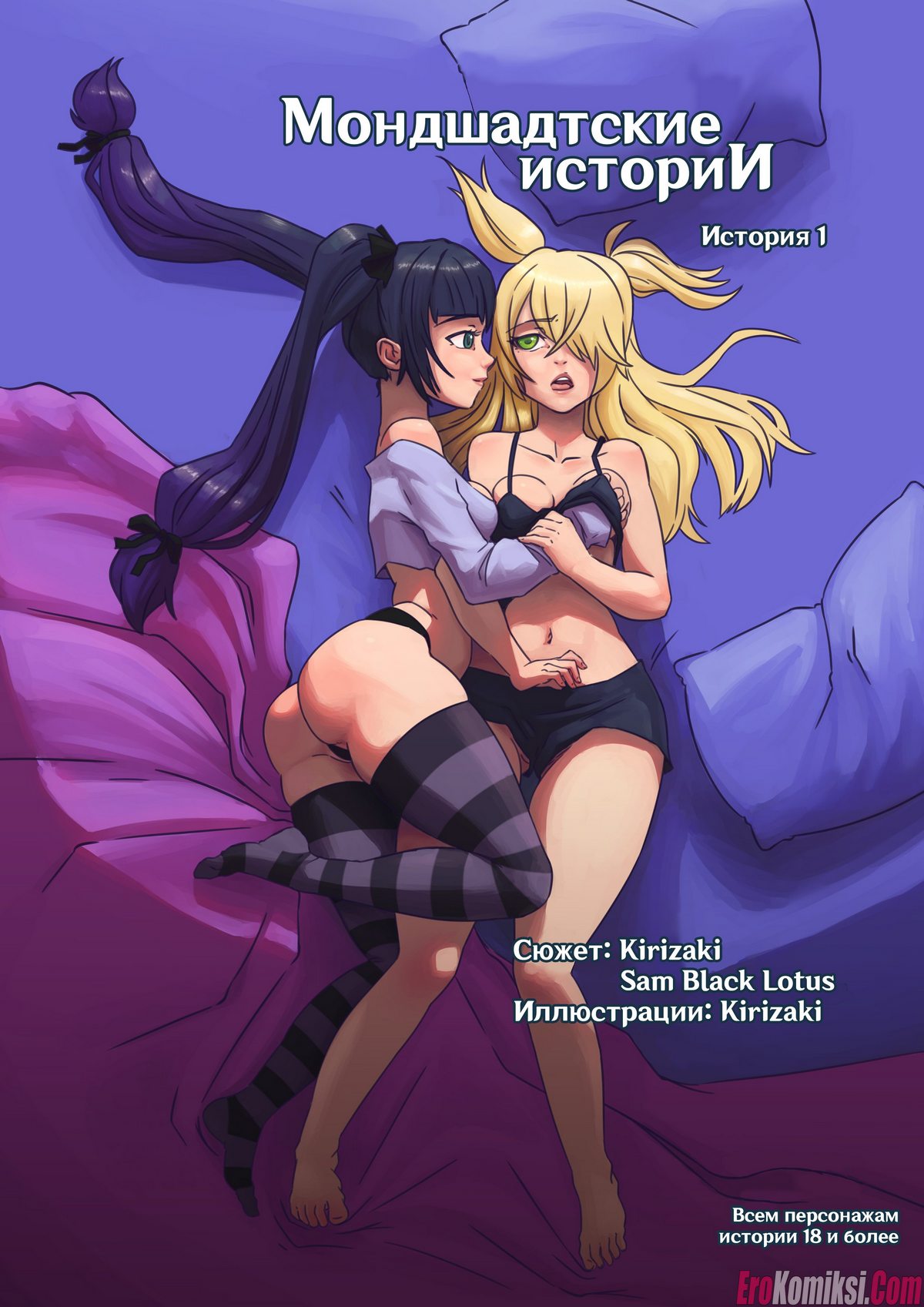 Порно комиксы Мондшатские истории. Часть 1.