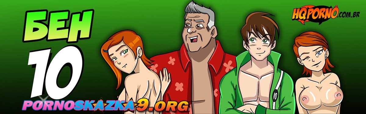 2-27 Порно комикс Бен 10. Часть 7: Сторговались.