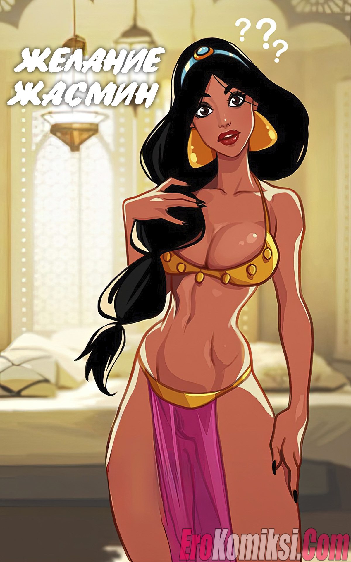Порно комикс Алладин. Желание Жасмин.