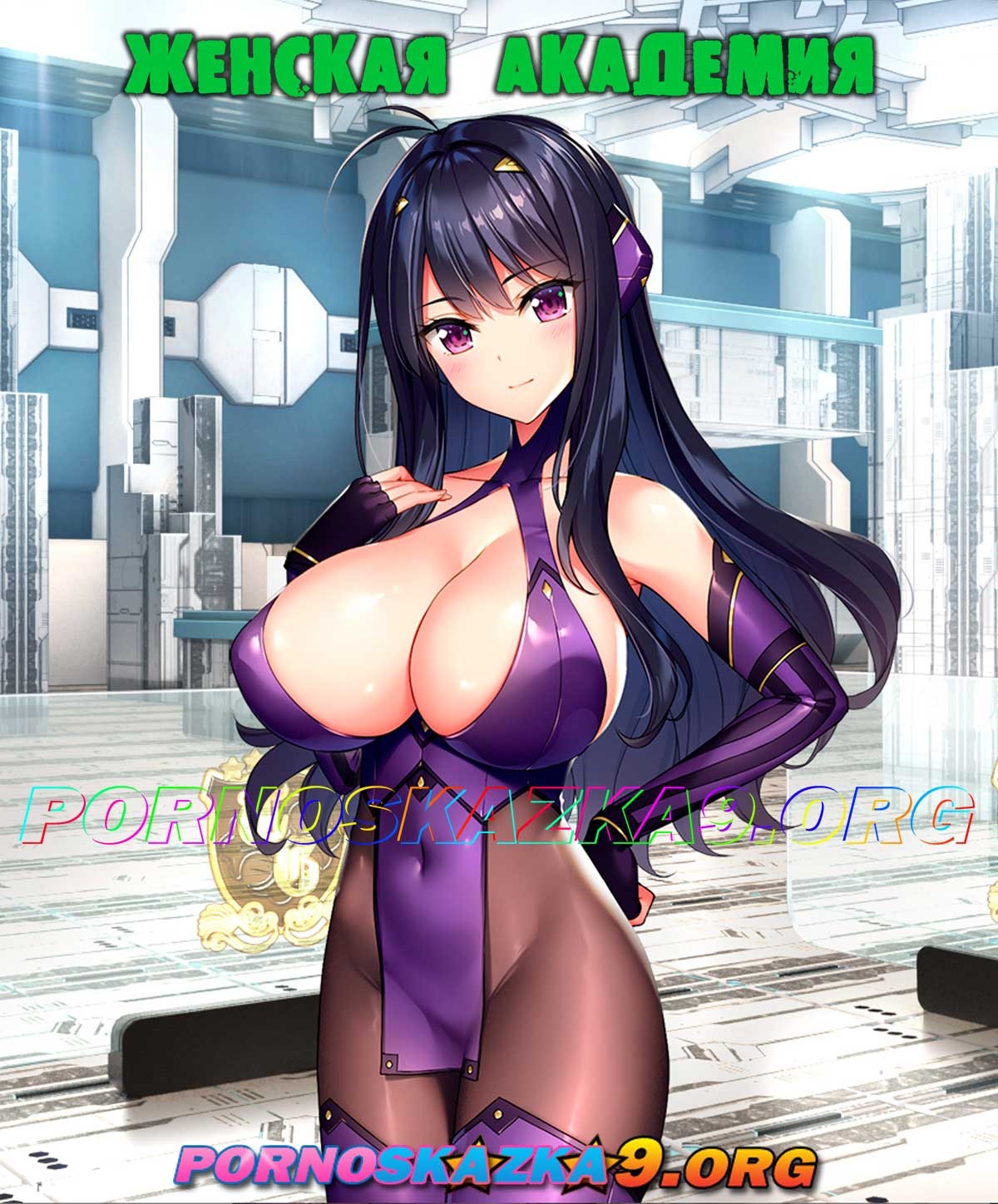Порно комикс Женская академия. Часть 1
