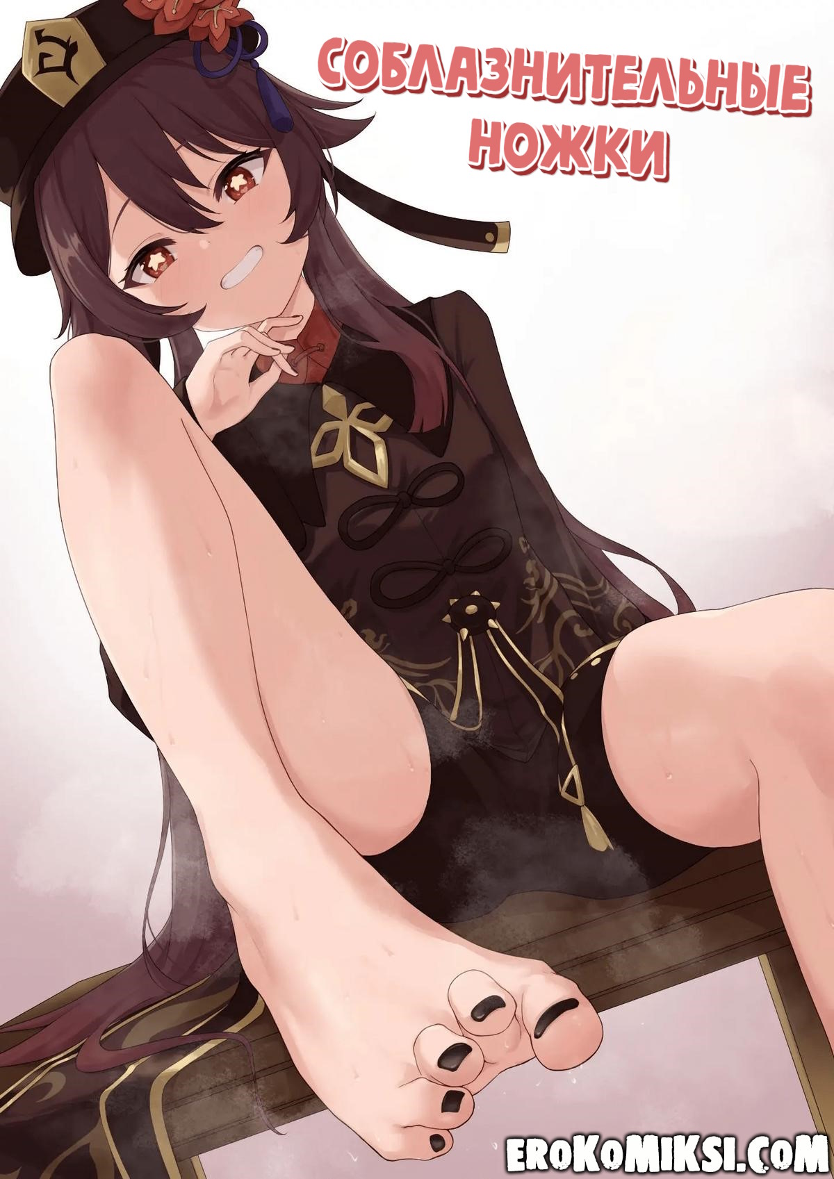 Порно комикс Геншин Импакт. Соблазнительные ножки