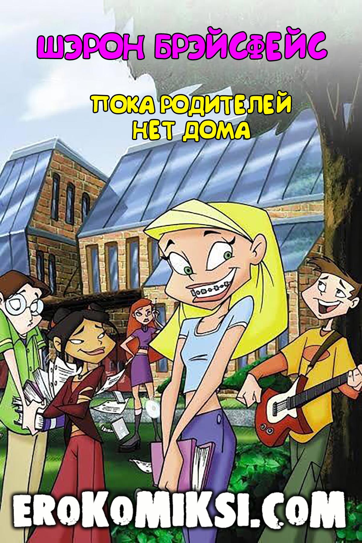 Порно комикс Шэрон Брэйсфейс. Пока Родителей нет Дома.