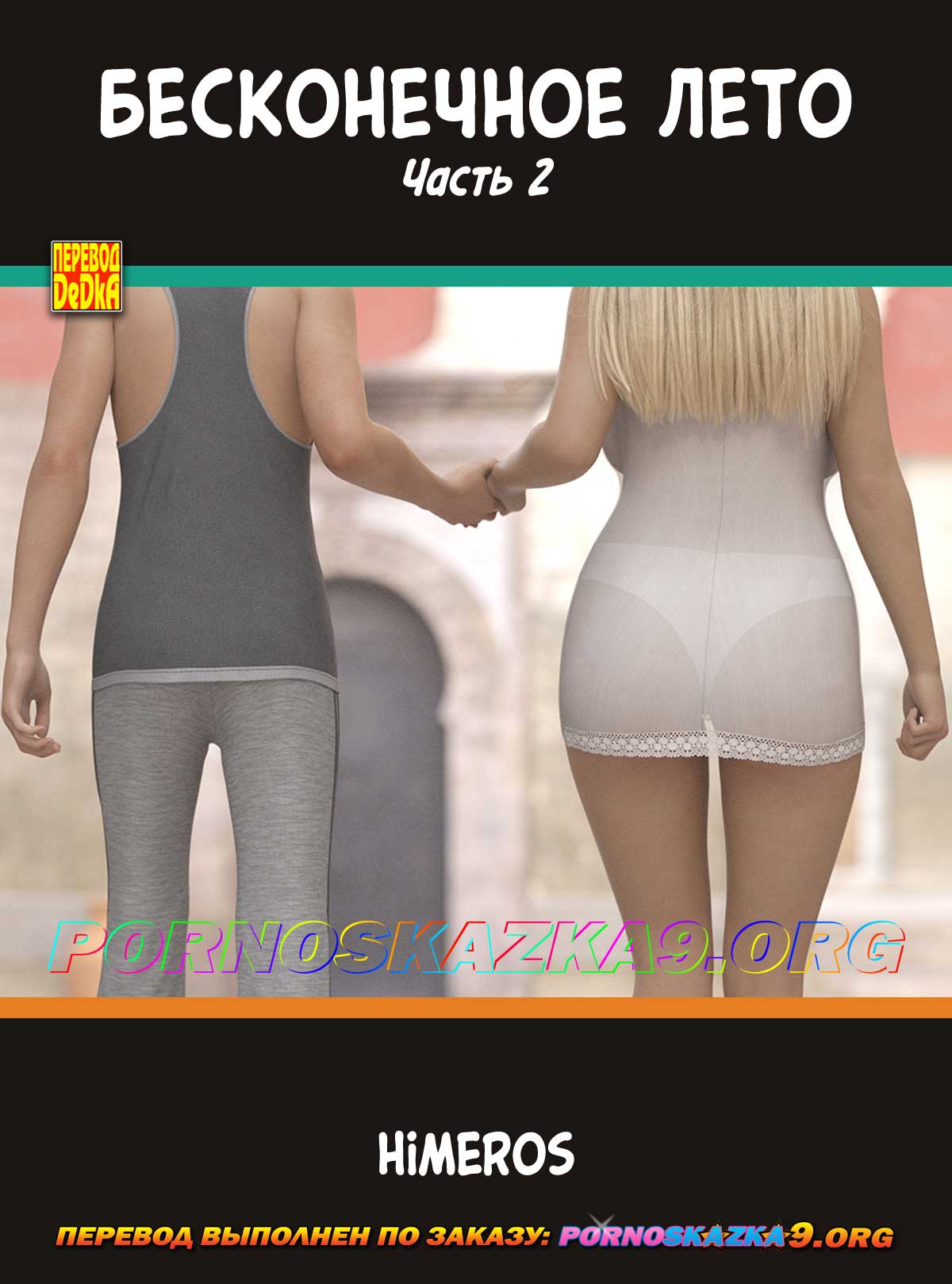 Порно комикс Бесконечное лето. Часть 2.