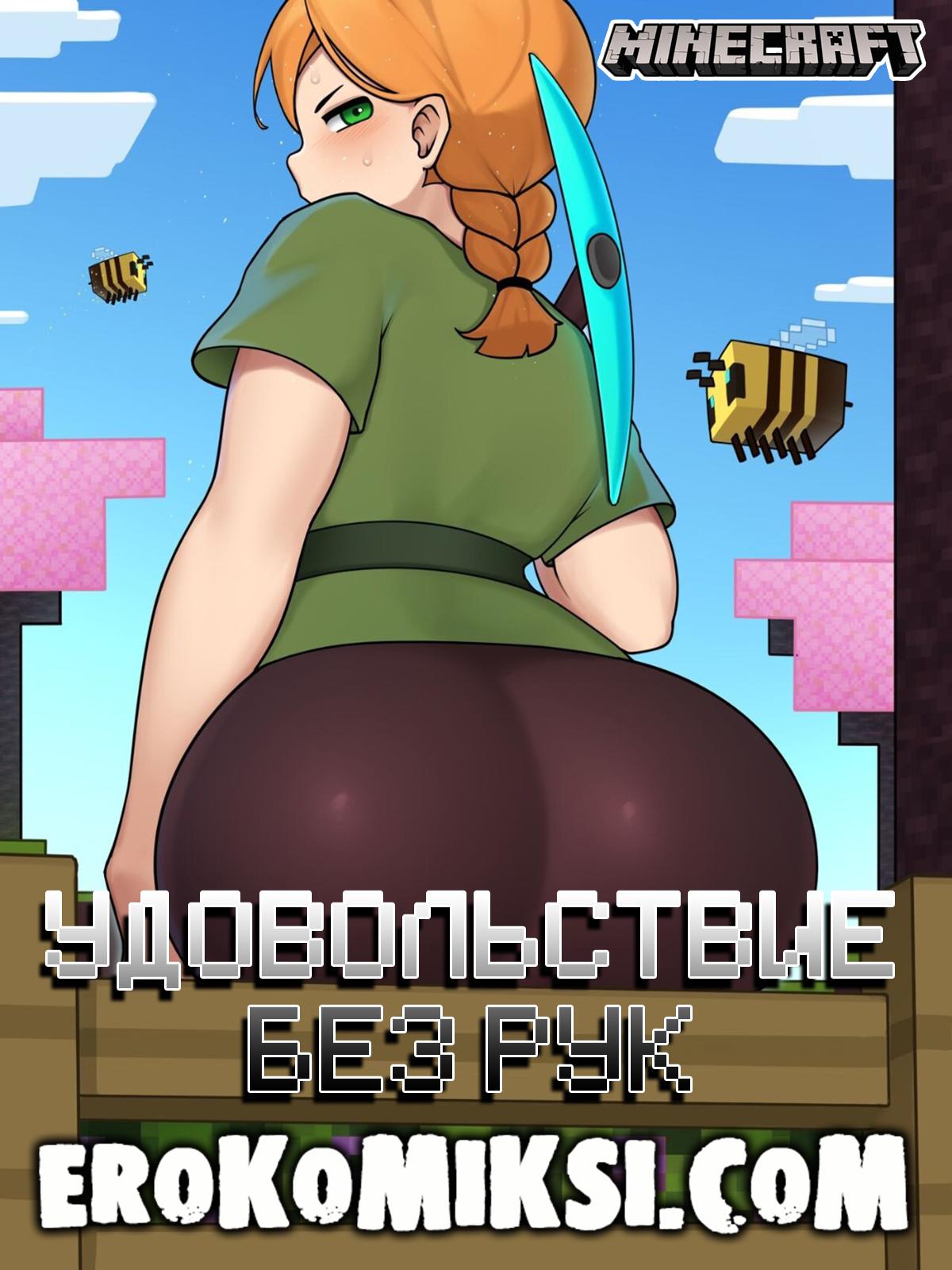 Порно комикс Майнкрафт. Удовольствие без рук.