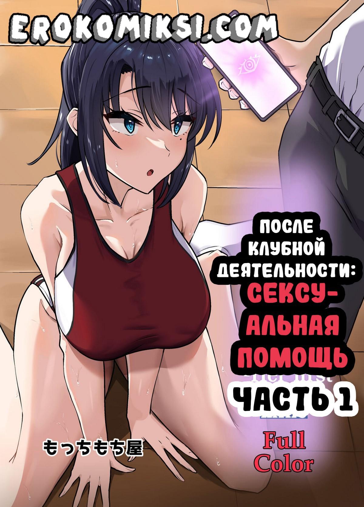 Порно комикс После Клубной Деятельности. Сексуальная помощь. Часть 1.