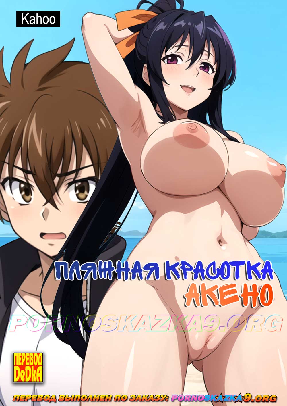 Порно комикс Пляжная красотка Акено.
